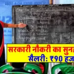 सरकारी नौकरी: ग्रेजुएट्स के लिए PGT, TGT के 9389 पदों पर निकली भर्ती, सैलरी 95 हजार से ज्यादा