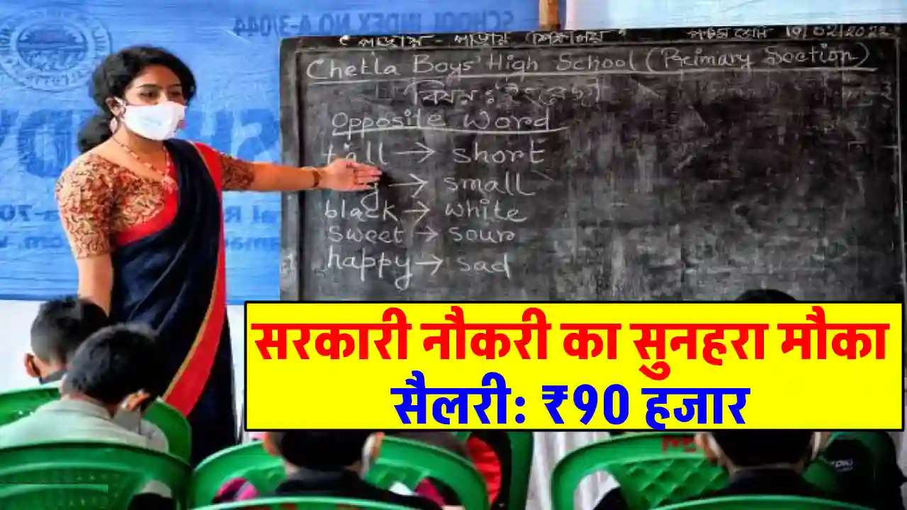 सरकारी नौकरी: ग्रेजुएट्स के लिए PGT, TGT के 9389 पदों पर निकली भर्ती, सैलरी 95 हजार से ज्यादा