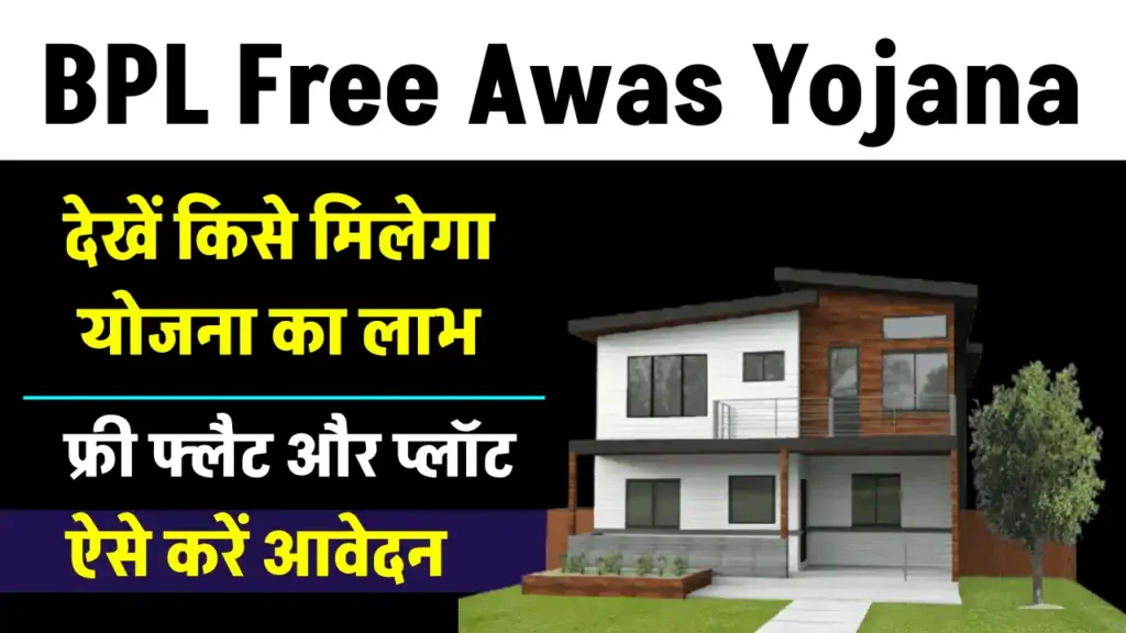 BPL Free Awas Yojana: सरकार दे रही है राज्य के गरीब नागरिकों को फ्री में फ्लैट और फ्लॉट, जाने आवेदन प्रक्रिया