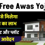 BPL Free Awas Yojana: सरकार दे रही है राज्य के गरीब नागरिकों को फ्री में फ्लैट और फ्लॉट, जाने आवेदन प्रक्रिया