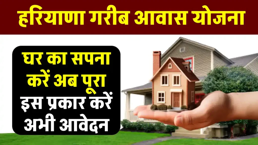 Haryana Garib Awas Yojana: हरियाणा सरकार दे रही है मुफ्त प्लॉट, आप भी पा सकते हैं अपना सपनों का घर