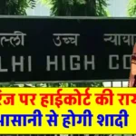 Delhi High Court: लव मैरिज की राह हुई आसान, हाईकोर्ट ने कही बड़ी बात