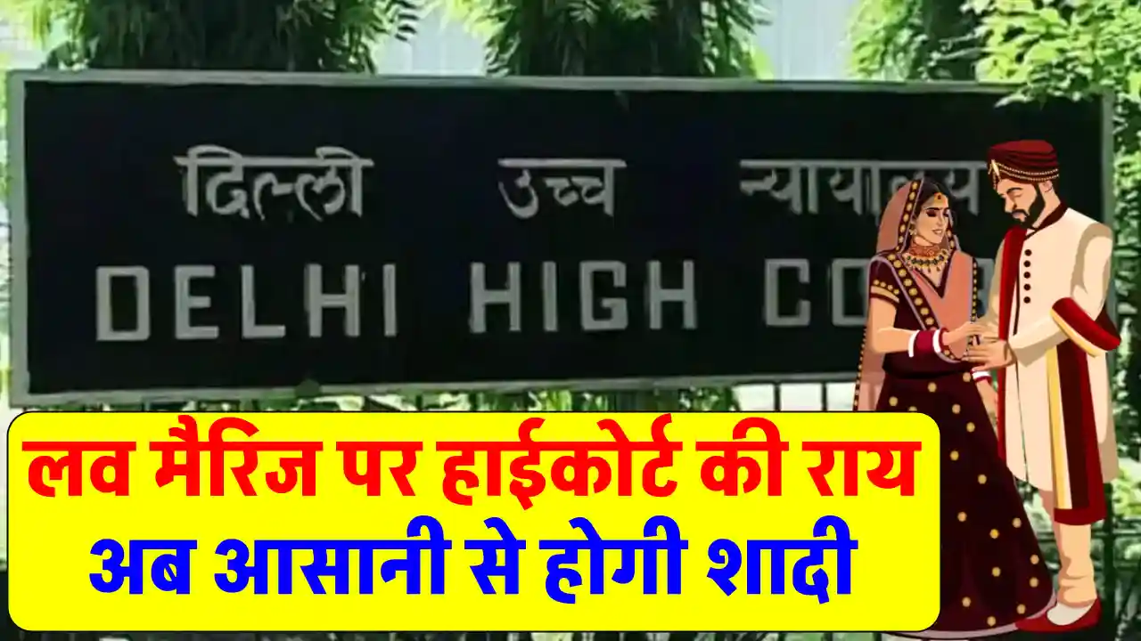 Delhi High Court: लव मैरिज की राह हुई आसान, हाईकोर्ट ने कही बड़ी बात