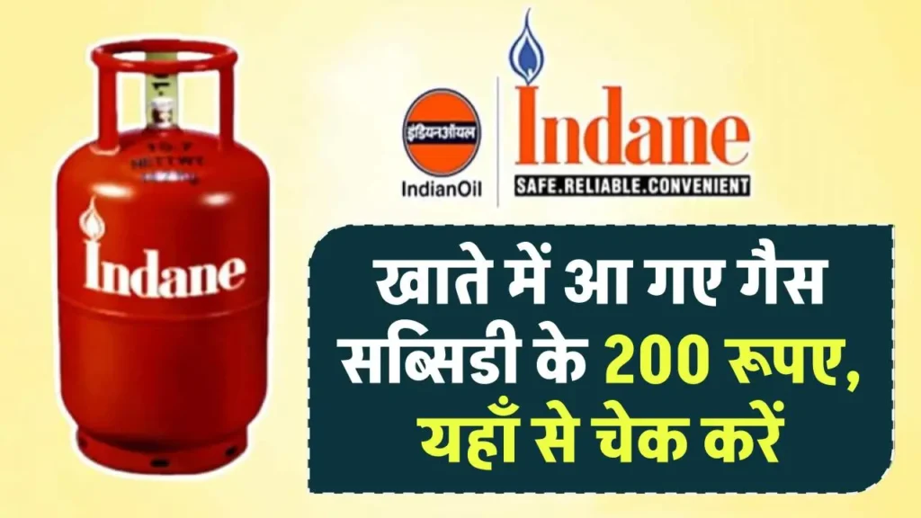 LPG Gas Subsidy Check: खाते में आ गए गैस सब्सिडी के 200 रूपए, यहाँ से चेक करें