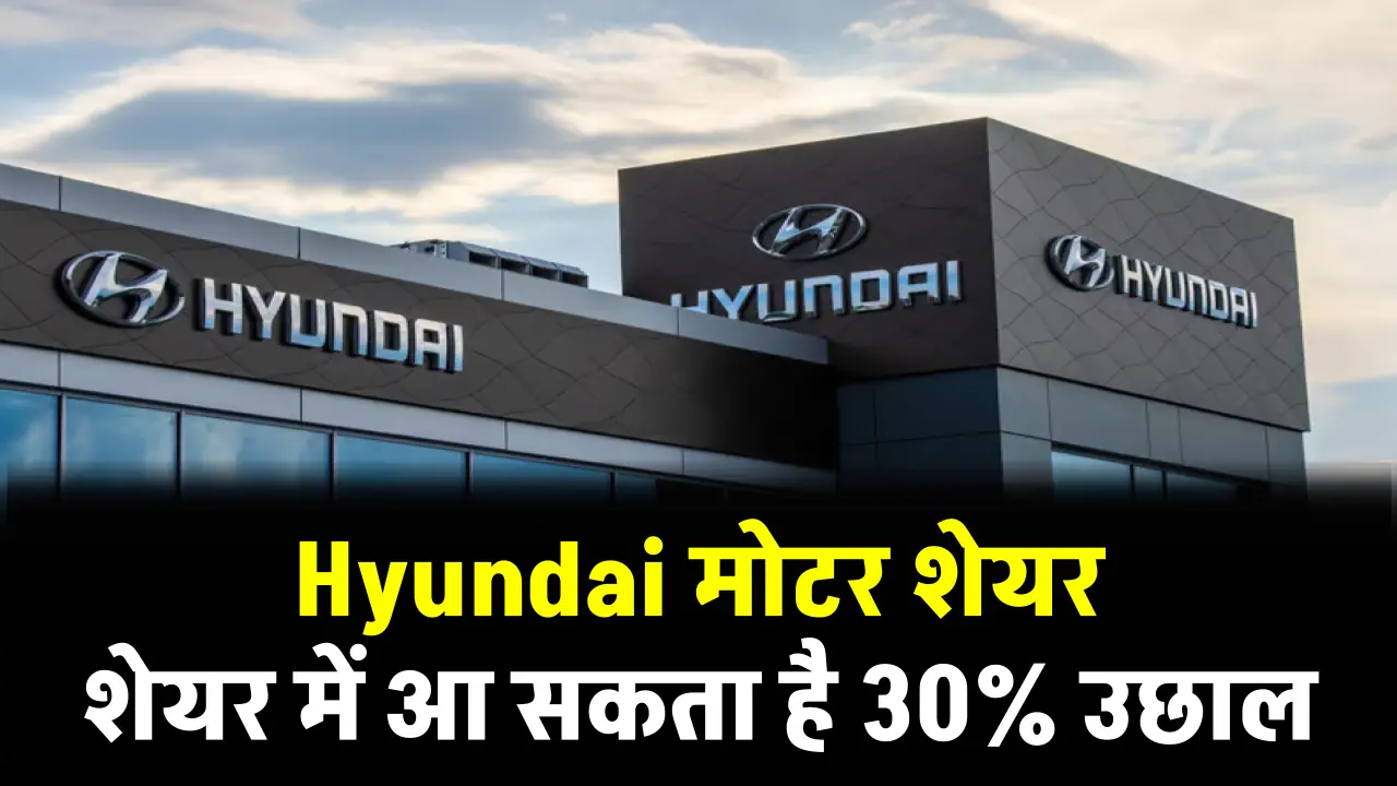 Hyundai Motor Share: हुंडई मोटर के शेयर में 30% उछाल, लिस्टिंग के बाद मोतीलाल ओसवाल स्टॉक पर है बुलिश