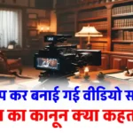 गैरकानूनी तरीके से की गई रिकॉर्डिंग, क्या अदालत में मानी जाएगी सबूत, भारतीय कानून क्या कहता है?