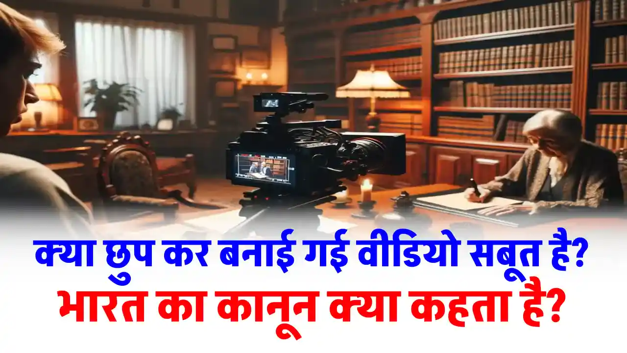 गैरकानूनी तरीके से की गई रिकॉर्डिंग, क्या अदालत में मानी जाएगी सबूत, भारतीय कानून क्या कहता है?