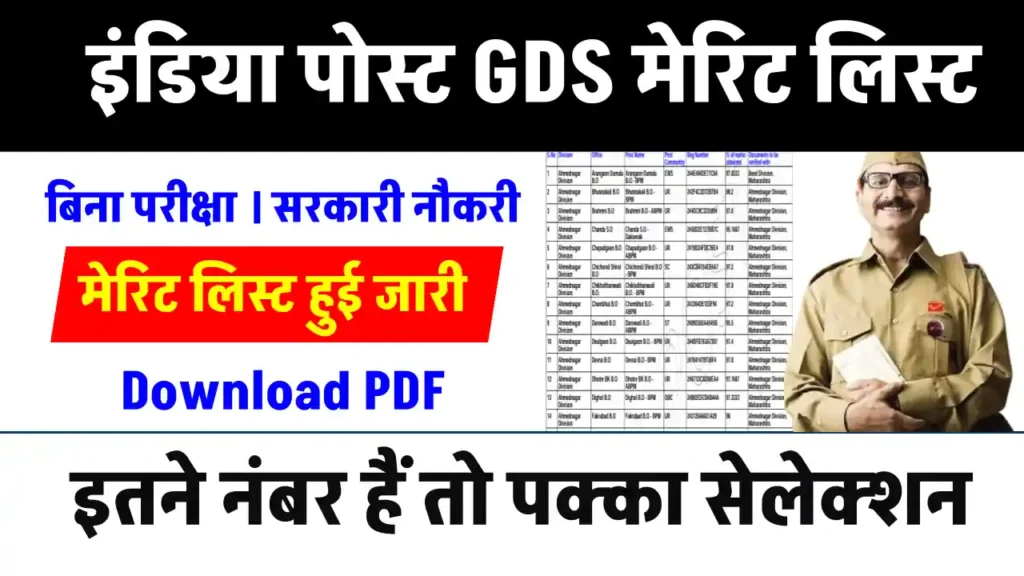 India Post GDS Merit List 2024: इंडिया पोस्ट GDS की मेरिट लिस्ट यहाँ से चेक करें, इतने नंबर पर होगा सिलेक्शन