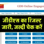 India Post GDS Result 2024: डाक सेवक का रिजल्ट जारी, जल्दी चेक करें