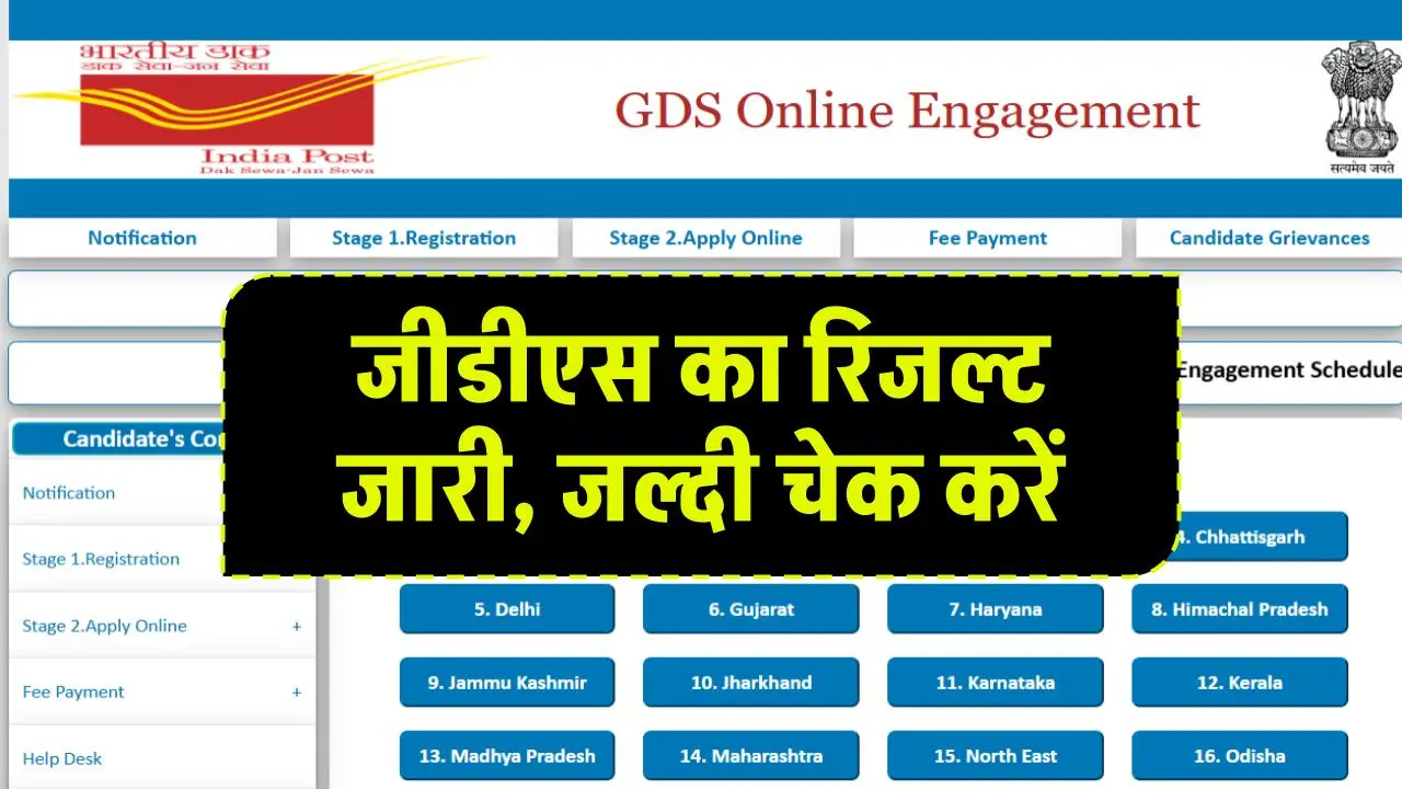 India Post GDS Result 2024: डाक सेवक का रिजल्ट जारी, जल्दी चेक करें