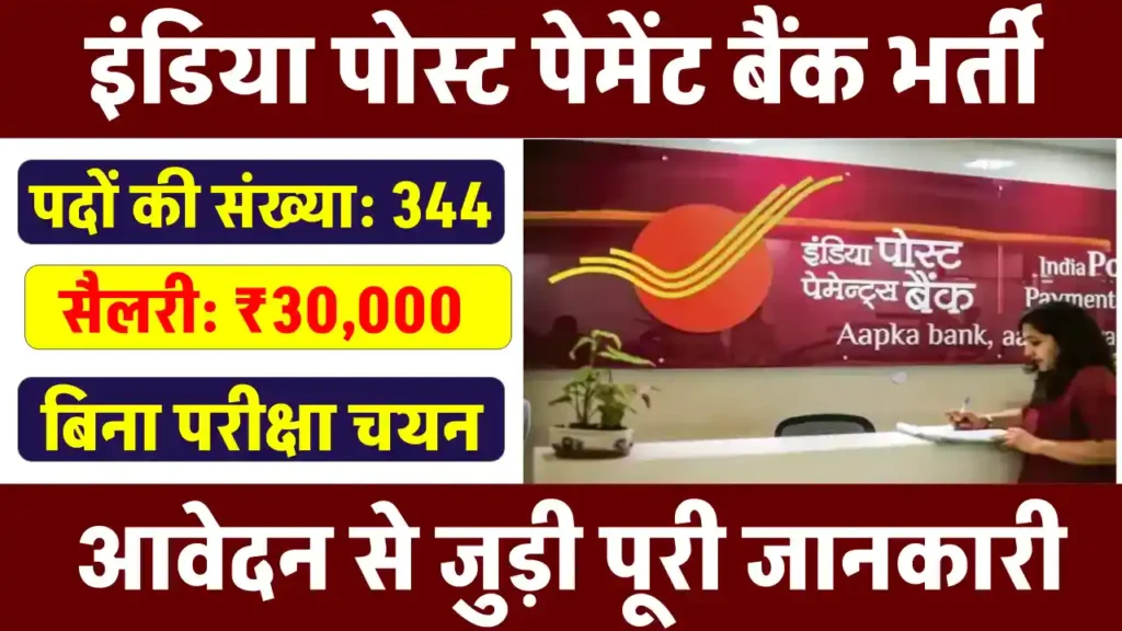 India Post Payment Bank GDS Bharti 2024: डाक विभाग में आई नई भर्ती, बिना परीक्षा के होगा चयन