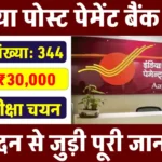 India Post Payment Bank GDS Bharti 2024: डाक विभाग में आई नई भर्ती, बिना परीक्षा के होगा चयन