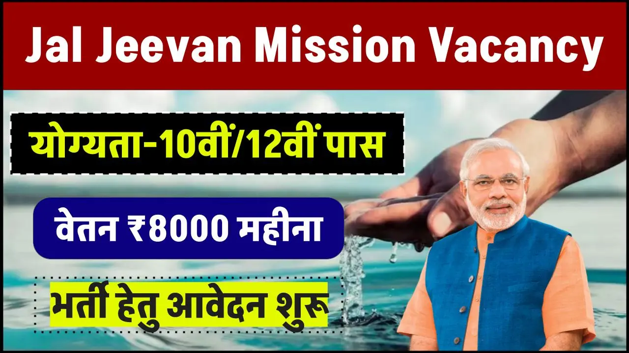 Jal Jeevan Mission Vacancy: जल जीवन मिशन भर्ती, वेतन ₹8000 महीना