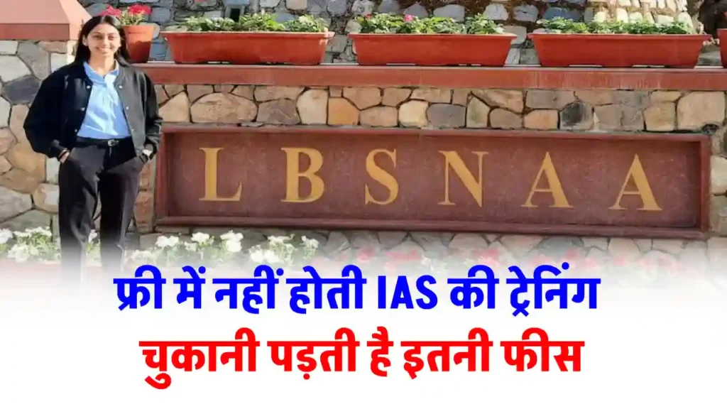 LBSNAA: फ्री में नहीं होती IAS की ट्रेनिंग, चुकानी पड़ती है हजारों की फीस, देखें सैलरी और सुविधाएं