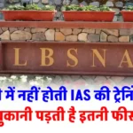 LBSNAA: फ्री में नहीं होती IAS की ट्रेनिंग, चुकानी पड़ती है हजारों की फीस, देखें सैलरी और सुविधाएं