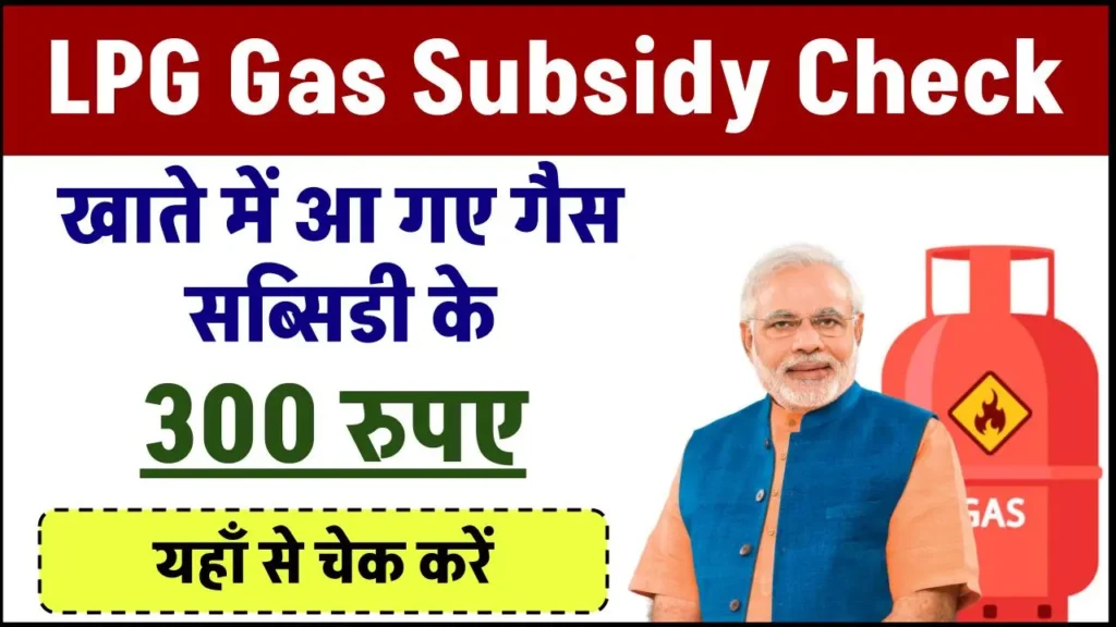 LPG Gas Subsidy Check: खाते में आ गए गैस सब्सिडी के 300 रुपए, यहाँ से चेक करें