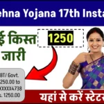 Ladli Behna Yojana 17th Installment: लाड़ली बहना योजना की 1250 रूपए की क़िस्त तिथि जारी