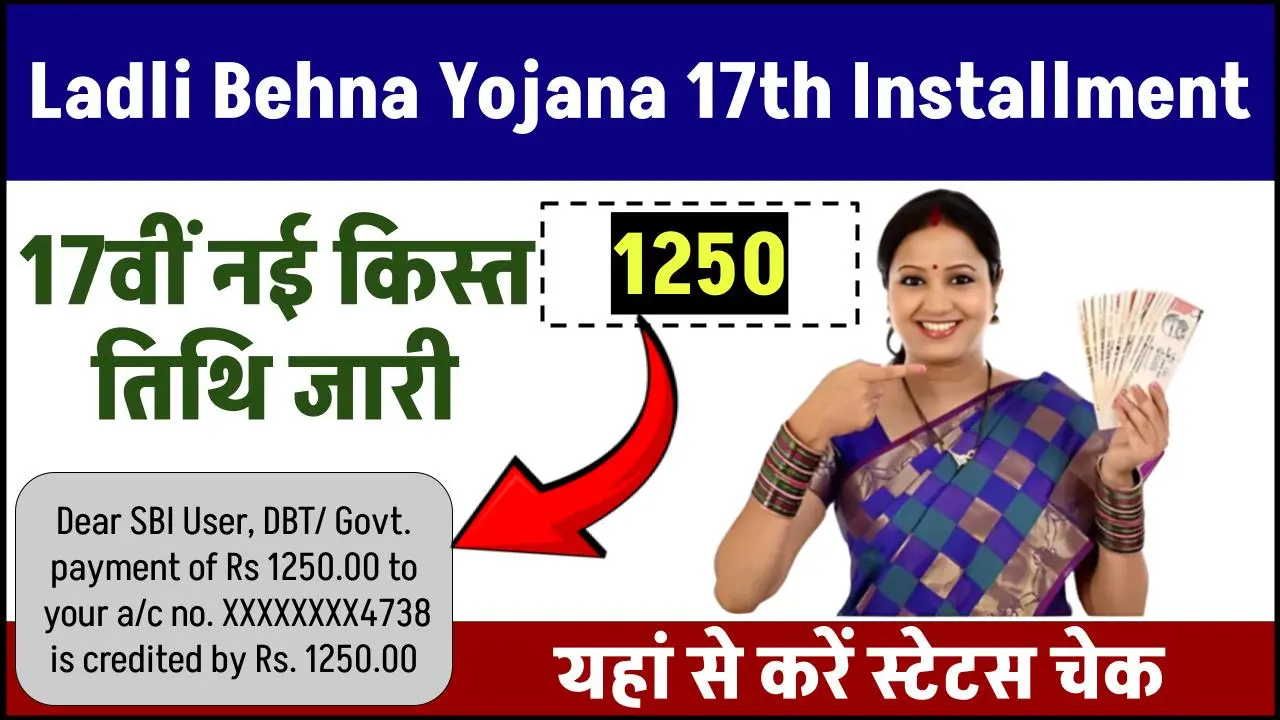 Ladli Behna Yojana 17th Installment: लाड़ली बहना योजना की 1250 रूपए की क़िस्त तिथि जारी