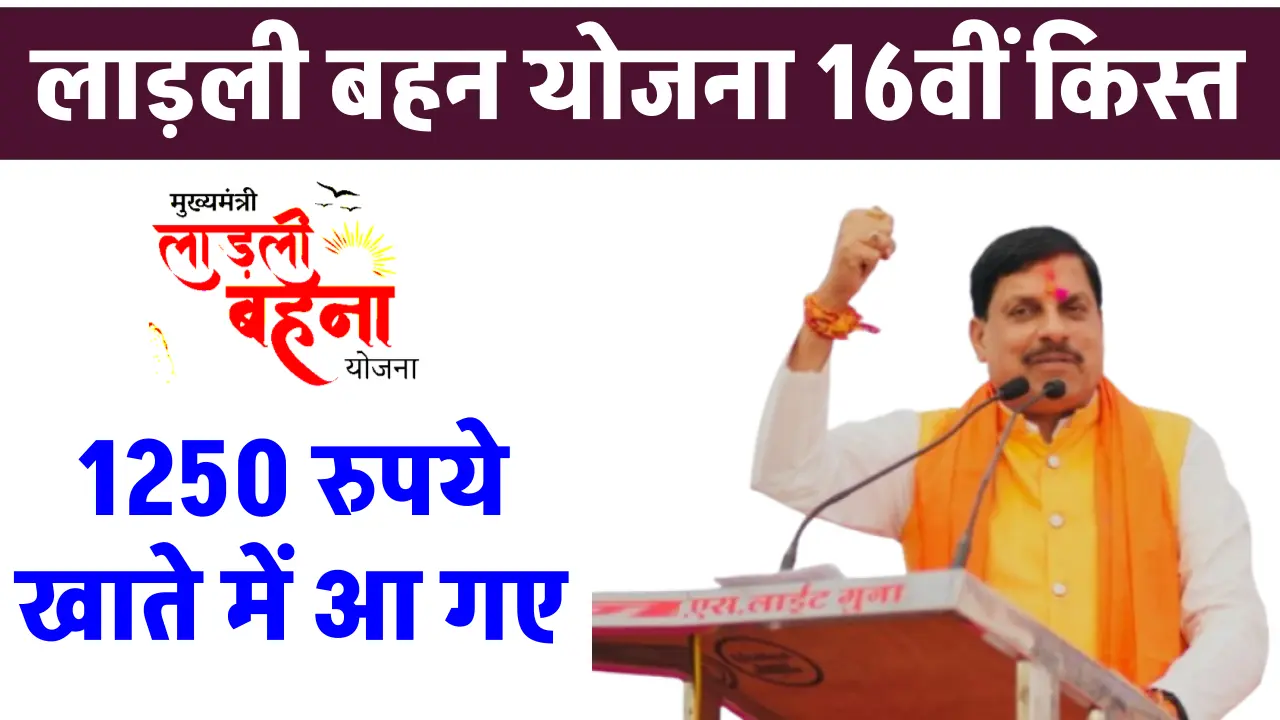 Ladli Behna Yojana 16th Installment: लाड़ली बहना योजना की 16वी किस्त जारी, सिर्फ इन महिलाओं के खाते में आए पैसे