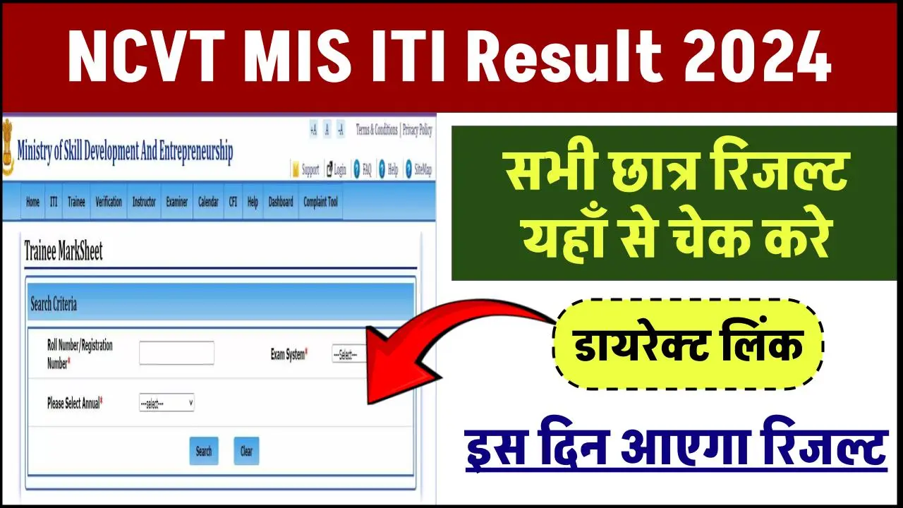 NCVT MIS ITI Result 2024; सभी छात्र रिजल्ट यहाँ से चेक करे, संभावित तारीख़, डायरेक्ट लिंक