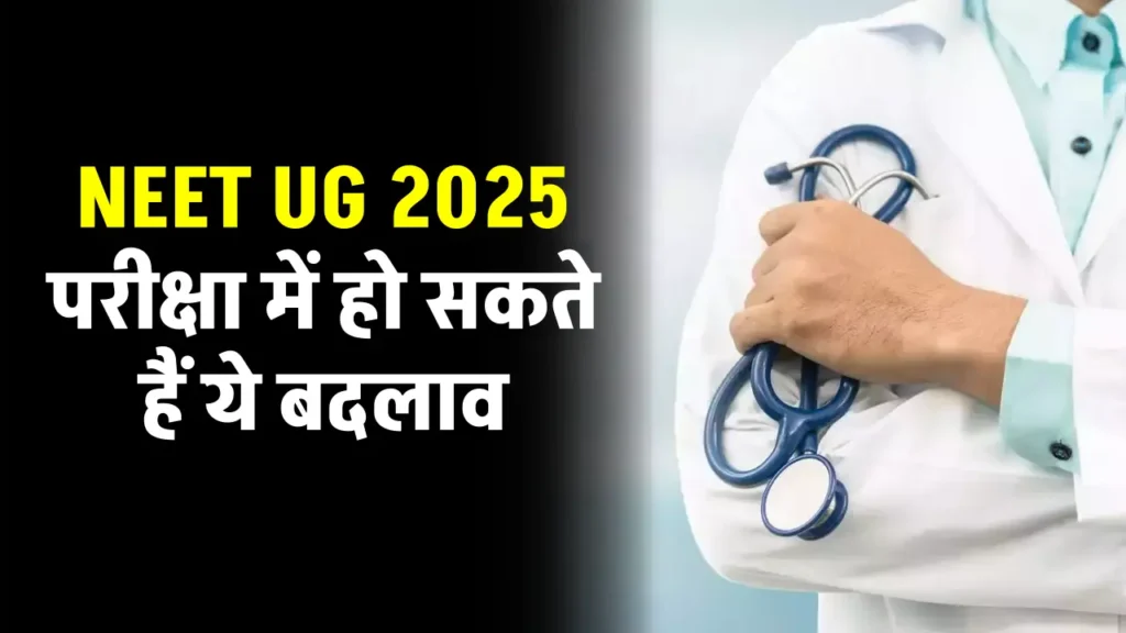 NEET UG 2025: मेडिकल कॉलेज में आसानी से नहीं मिलेगा अब एडमिशन, नीट यूजी परीक्षा में हो सकते हैं बदलाव 