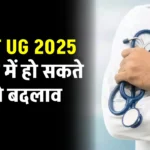 NEET UG 2025: मेडिकल कॉलेज में आसानी से नहीं मिलेगा अब एडमिशन, नीट यूजी परीक्षा में हो सकते हैं बदलाव