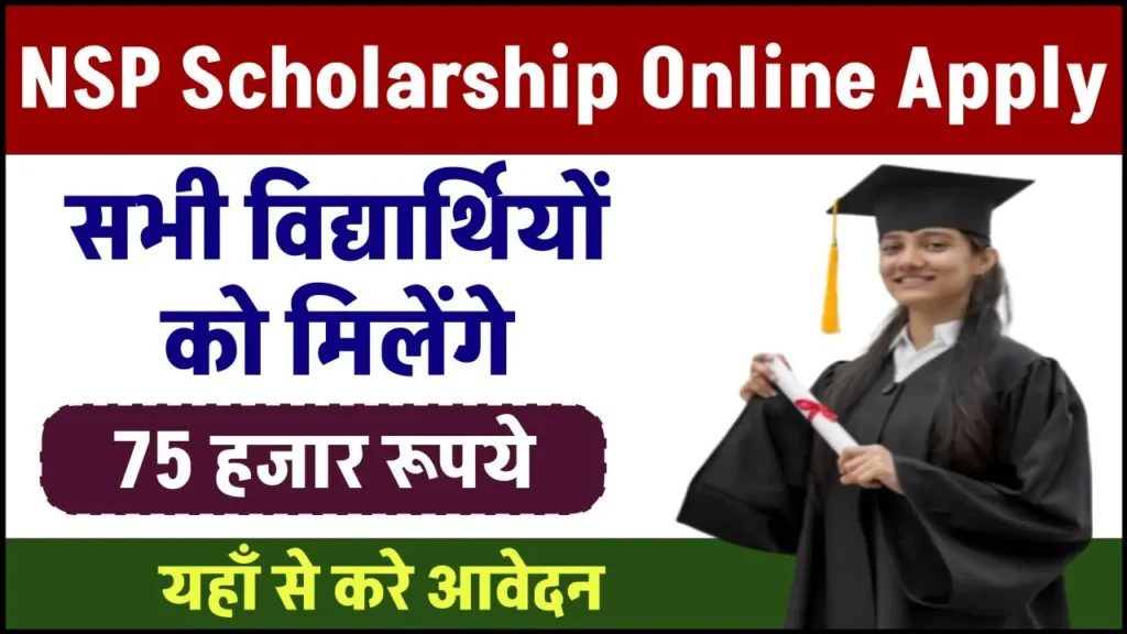 NSP Scholarship Online Apply: अब सरकार दे रही है सभी विद्यार्थियों को 75 हजार रूपये की स्कॉलरशिप, यहाँ से करे आवेदन