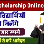 NSP Scholarship Online Apply: अब सरकार दे रही है सभी विद्यार्थियों को 75 हजार रूपये की स्कॉलरशिप, यहाँ से करे आवेदन