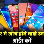 New Launched Smartphones: अक्टूबर 2024 में लॉन्च हुए ये 5 स्मार्टफोन्स, दीवाली सेल में आसानी से खरीदें