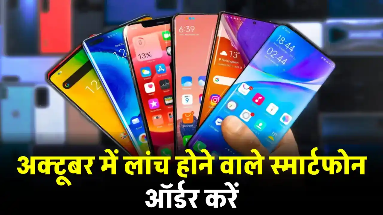 New Launched Smartphones: अक्टूबर 2024 में लॉन्च हुए ये 5 स्मार्टफोन्स, दीवाली सेल में आसानी से खरीदें