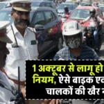 जरूरी सूचना! New Traffic Rules 2024: 1 अक्टूबर से लागू हो गए नए नियम, ऐसे बाइक एवं स्कूटर चालकों की खैर नहीं