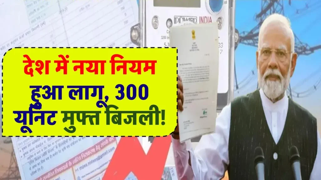 300 यूनिट मुफ्त बिजली, बिजली बिल भरने वालों की हुई मौज, पूरे देश में नया नियम हुआ लागू, जानें