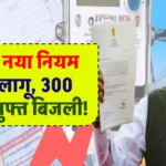 300 यूनिट मुफ्त बिजली, बिजली बिल भरने वालों की हुई मौज, पूरे देश में नया नियम हुआ लागू, जानें