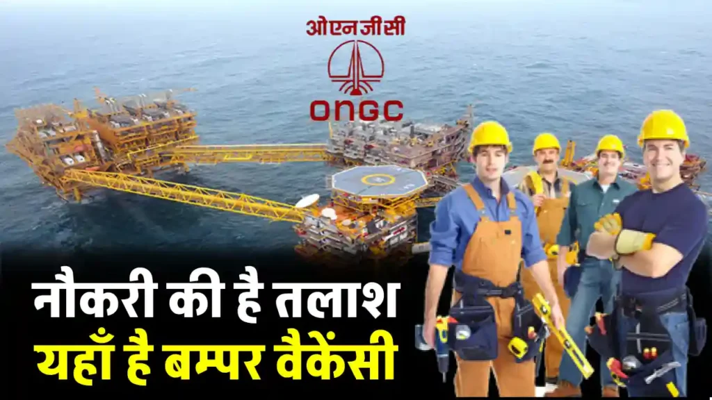 Sarkari Naukri: ONGC में निकली 2237 पदों पर नौकरी, 10वीं पास के लिए मौका, जल्द करें आवेदन