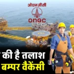 Sarkari Naukri: ONGC में निकली 2237 पदों पर नौकरी, 10वीं पास के लिए मौका, जल्द करें आवेदन