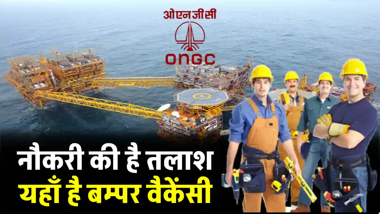 Sarkari Naukri: ONGC में निकली 2237 पदों पर नौकरी, 10वीं पास के लिए मौका, जल्द करें आवेदन