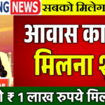 PM Awas Yojana First Kist: PM आवास योजना की पहली किस्त जारी | ₹40000 हजार रुपये खाते में भेजे गये