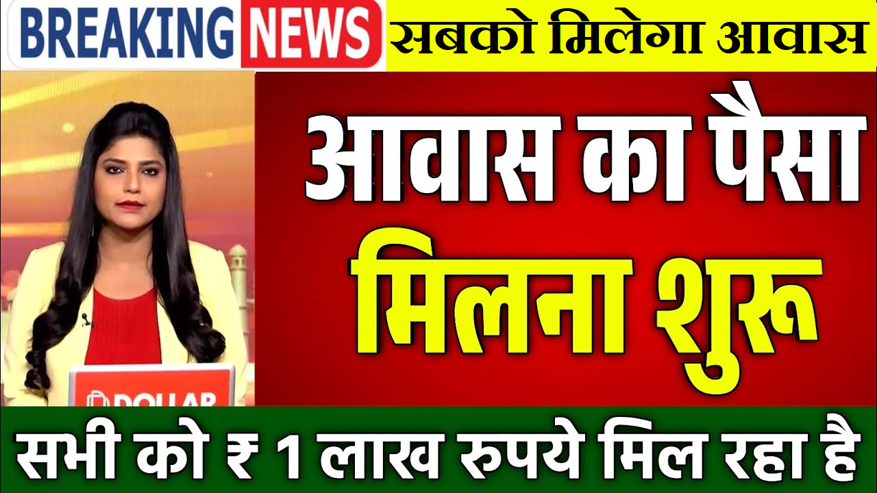 PM Awas Yojana First Kist: PM आवास योजना की पहली किस्त जारी | ₹40000 हजार रुपये खाते में भेजे गये