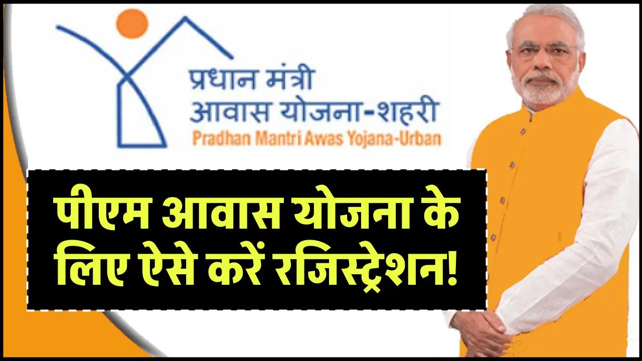 PM Awas Yojana Registration: पीएम आवास योजना के लिए ऐसे करें रजिस्ट्रेशन