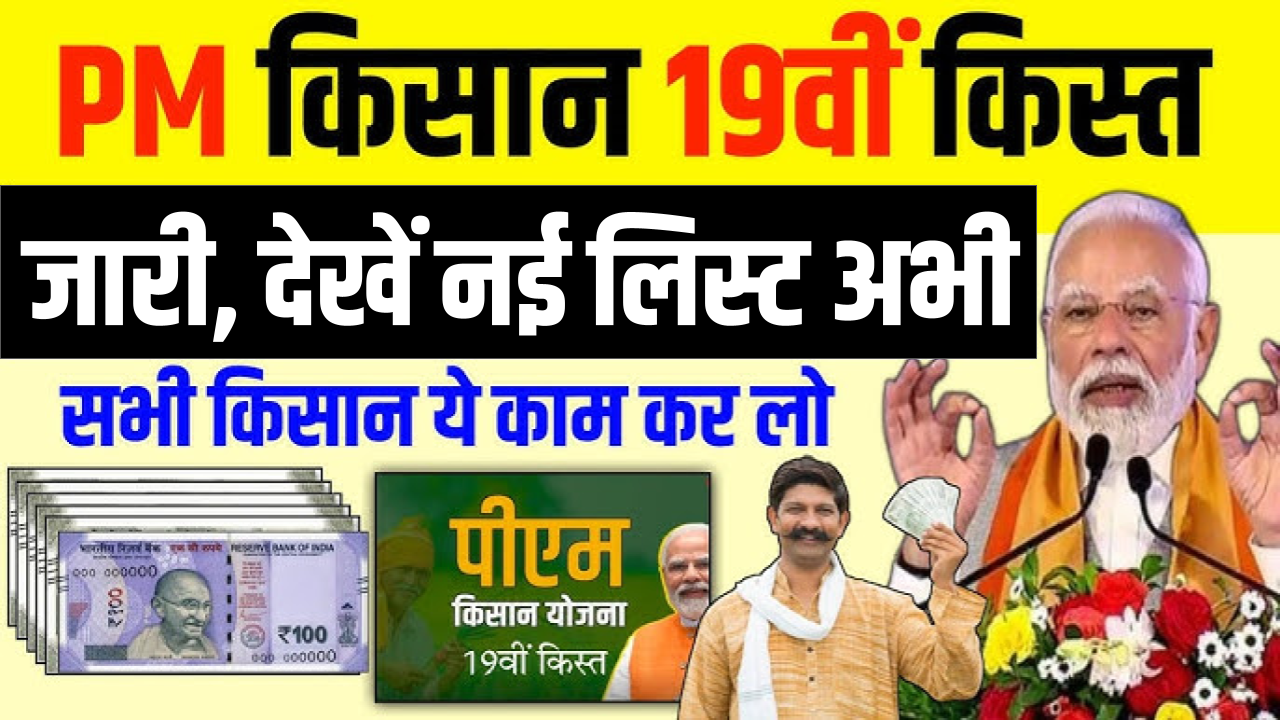 PM Kisan 19th Installment: पीएम किसान योजना की 19वी क़िस्त जारी