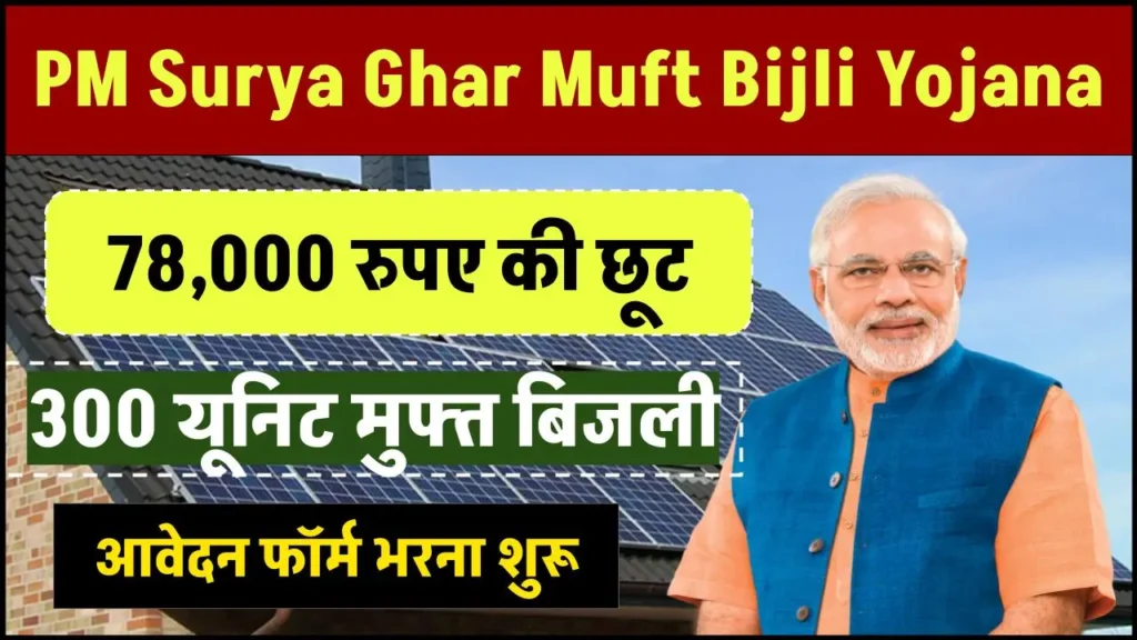 PM Surya Ghar Muft Bijli Yojana: सरकार दे रही 78000 रुपए की छूट, आवेदन फॉर्म भरना शुरू