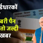 Pan Card News: पैन कार्डधारकों के लिए खुशखबरी पैन कार्ड है तो जल्दी देखें ये खबर