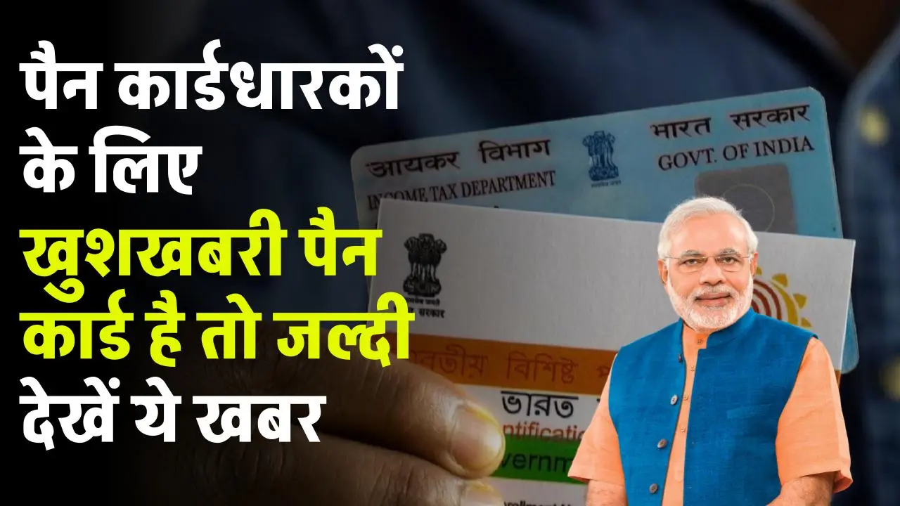 Pan Card News: पैन कार्डधारकों के लिए खुशखबरी पैन कार्ड है तो जल्दी देखें ये खबर