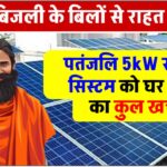 Patanjali-5-kw-solar-panel