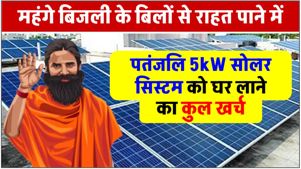 Patanjali-5-kw-solar-panel