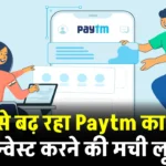 Paytm के शेयरों में आया तगड़ा उछाल, इस खबर से खरीदने वाले में मची लूट