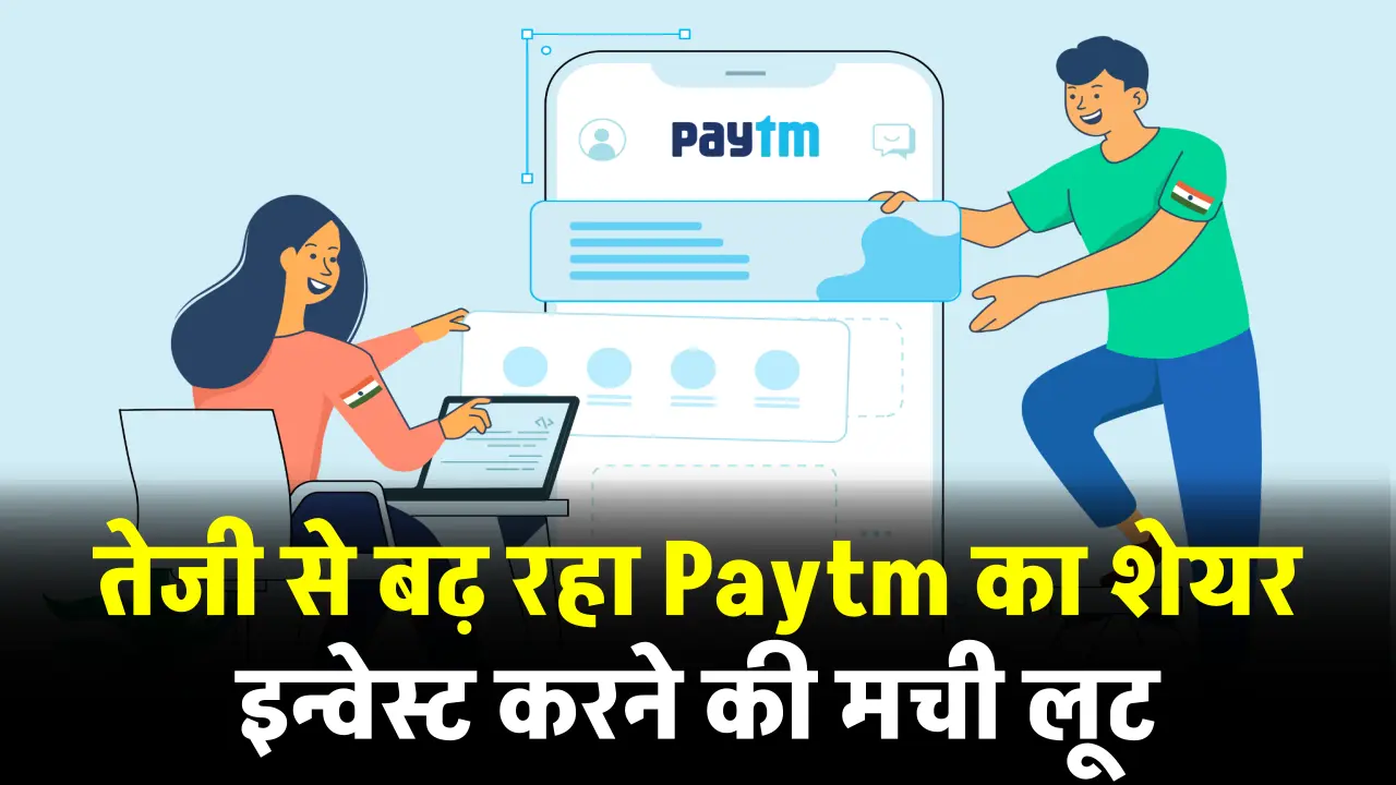 Paytm के शेयरों में आया तगड़ा उछाल, इस खबर से खरीदने वाले में मची लूट