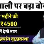 Pension की बड़ी खुशखबरी: अक्टूबर महीने की विधवा दिव्यांग वृद्धावस्था पेंशन में मिलेंगे 4500 रुपए