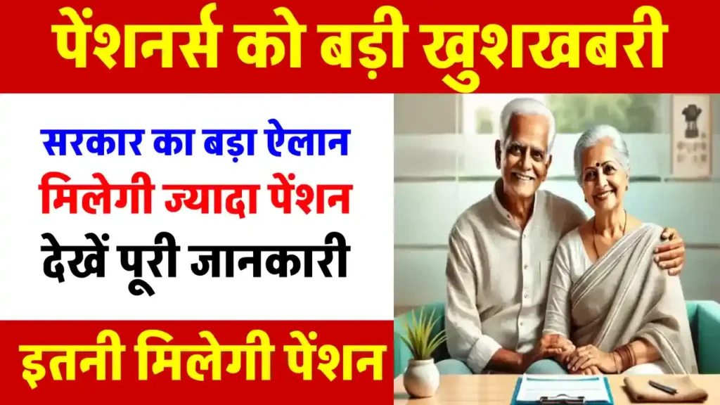 Pension News: सरकार का बड़ा ऐलान! वृद्धावस्था, विधवा और दिव्यांग पेंशन की रकम में होगी वृद्धि