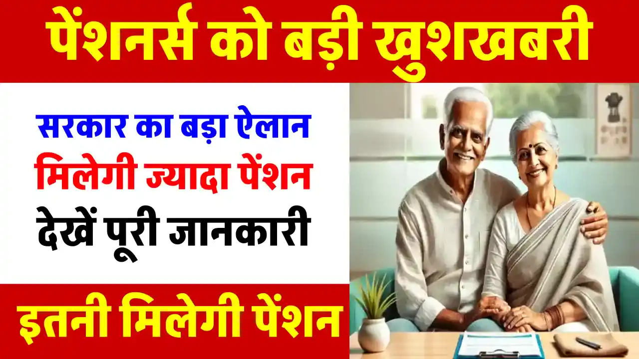 Pension News: सरकार का बड़ा ऐलान! वृद्धावस्था, विधवा और दिव्यांग पेंशन की रकम में होगी वृद्धि